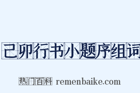 己卯行书小题序组词是什么意思的图片